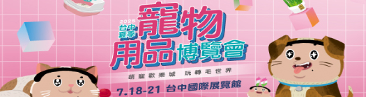 2025 7/18(五)~7/21(一) 台中寵物用品博覽會