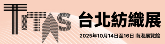 2025 台北TITAS紡織展