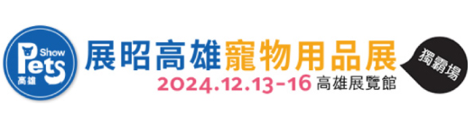 2024 12/13(五)~12/16(一) 高雄寵物展